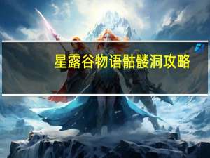 星露谷物语骷髅洞攻略