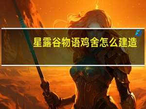 星露谷物语鸡舍怎么建造