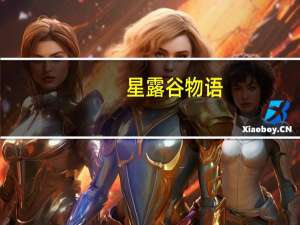 星露谷物语（关于星露谷物语的介绍）