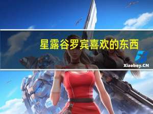 星露谷罗宾喜欢的东西（星露谷物语罗宾喜欢什么 robin喜好一览）