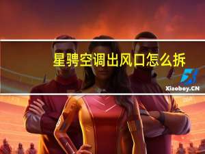 星骋空调出风口怎么拆