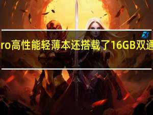 星14Pro高性能轻薄本还搭载了16GB双通道高频内存