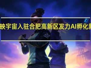 映宇宙入驻合肥高新区 发力AI孵化新文娱