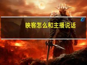 映客怎么和主播说话