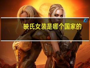 映氏女装是哪个国家的