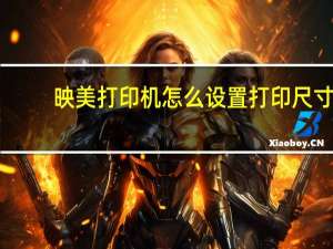 映美打印机怎么设置打印尺寸（映美打印机怎么换色带）