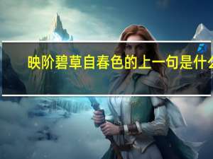 映阶碧草自春色的上一句是什么