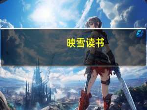 映雪读书（映雪读书）