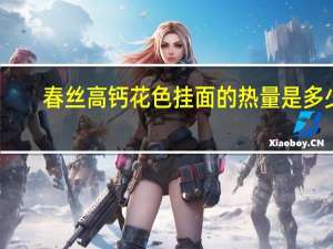 春丝 高钙花色挂面的热量是多少