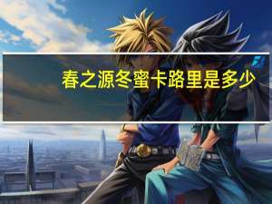 春之源 冬蜜卡路里是多少