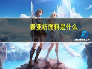 春亚纺面料是什么