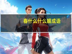 春什么什么媚成语