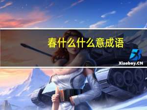 春什么什么意成语