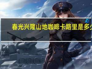 春光 兴隆山地咖啡卡路里是多少