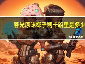 春光 原味椰子糖卡路里是多少