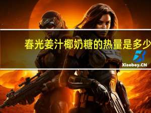 春光 姜汁椰奶糖的热量是多少