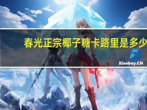春光正宗椰子糖卡路里是多少