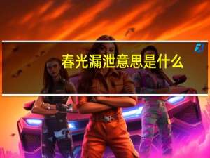 春光漏泄意思是什么