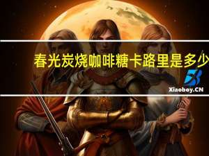 春光 炭烧咖啡糖卡路里是多少