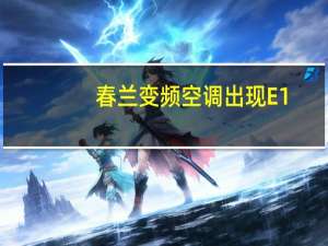 春兰变频空调出现E1