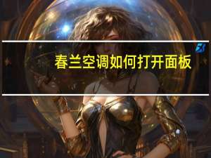 春兰空调如何打开面板