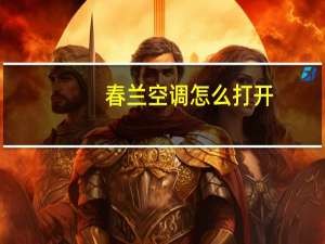 春兰空调怎么打开