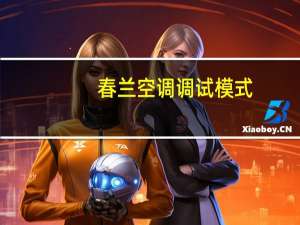 春兰空调调试模式