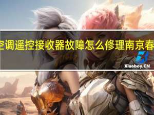春兰空调遥控接收器故障怎么修理 南京春兰空调维修