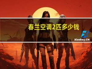 春兰空调2匹多少钱
