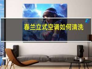 春兰立式空调如何清洗