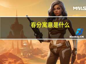 春分寓意是什么