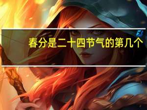 春分是二十四节气的第几个