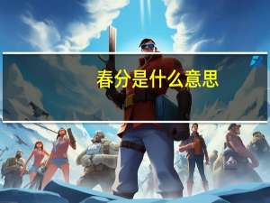 春分是什么意思