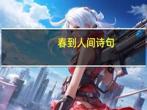 春到人间诗句
