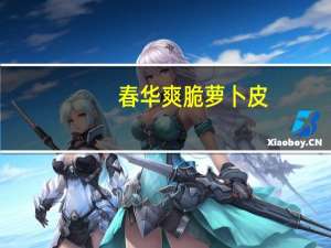 春华 爽脆萝卜皮(盐渍菜)卡路里是多少