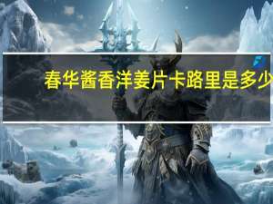 春华 酱香洋姜片卡路里是多少