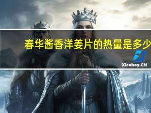 春华 酱香洋姜片的热量是多少