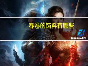 春卷的馅料有哪些