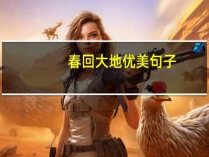 春回大地优美句子（春回大地）