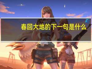 春回大地的下一句是什么