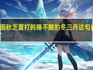 春困秋乏夏打盹睡不醒的冬三月这句话的意思