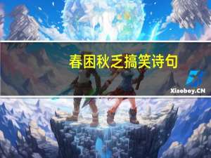 春困秋乏搞笑诗句