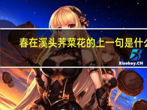 春在溪头荠菜花的上一句是什么