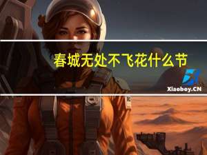 春城无处不飞花什么节
