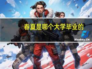春夏是哪个大学毕业的