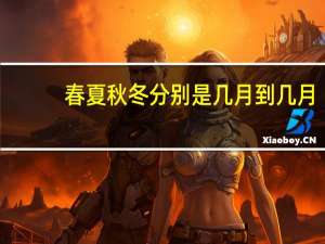 春夏秋冬分别是几月到几月