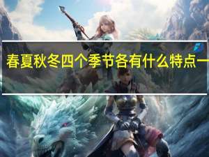 春夏秋冬四个季节各有什么特点一年级