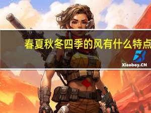 春夏秋冬四季的风有什么特点