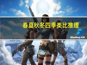 春夏秋冬四季类比推理（春夏秋冬四季）