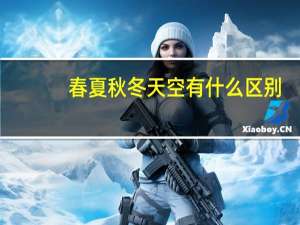 春夏秋冬天空有什么区别